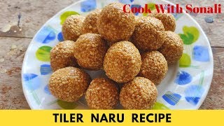 তিলের নাড়ু রেসিপি  Tiler Naru Recipe  Lakshmi Puja Special Tiler Naru Sesame Laddu Recipe [upl. by Ynetruoc]