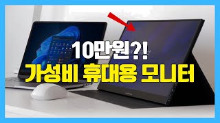 가성비 휴대용 모니터 추천 BEST 5 보조 모니터  빅트랙  에비크  카멜  제우스랩  아르조파 [upl. by Noit]