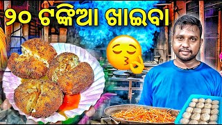 ଭୁବନେଶ୍ୱରର ସବୁଠୁ ବଢ଼ିଆ Unique Veg ଖାଇବା  Only 20₹  Odia Food Vlog  Street Food rkplife [upl. by Darell545]