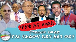 quotየማይጠይቅ ትውልድquot የጋራ የሕልውና አደጋ አለን ወይ ጥያቄ እና መልስ  ጥቅምት 1 ቀን 2017 ዓም [upl. by Grinnell]