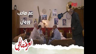 العرضحالجي عم صاحب يبحث على رمان بالفندق [upl. by Temp]