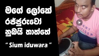 ජැන්ඩි පහට නොඇන්දාට  Chamara Ranawaka  චාමර රණවක  මගේ ලෝකෙ රජ්ජුරුවෝ නුබයි තාත්තේ  Ep 01 [upl. by Daisie]