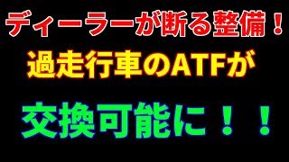 「ディーラー」でさえお手上げの過走行車のATF交換！それが可能になる革命的な工具です！ [upl. by Whitver]