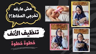 تنظيف أنف الرضيع بإستخدام نقاط او بخاخ ماء البحر  Nasal wash for babies with saline drops and spray [upl. by Aham]