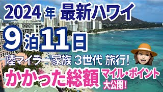 凡人でもできる！豪華ハワイ旅行 ビジネスクラス＆スイートルームで３世代旅行 [upl. by Ohare80]