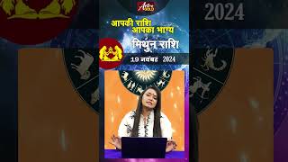 मिथुन राशि वाले जानें कैसा रहेगा आज का दिन  19 नवंबर 2024 राशिफल  Astro Gold [upl. by Alurta968]