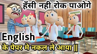 MAKE JOKE  पप्पू इंग्लिश के पेपर में नकल ले आया  LETS FUN [upl. by Analiese]