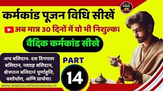 संपूर्ण कर्मकाण्ड घर पर सीखें karmakand puja vidhi sikhen  PART14 karmkandsikhe कर्मकांडसीखें [upl. by Llibyc]