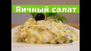 Яичный салат Салат из яиц классический [upl. by Ecniuq614]