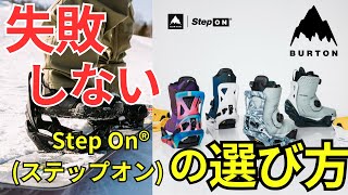 【20242025年版】BurtonバートンStep On®ステップオン どのモデル選べば正解？ [upl. by Lertnom]