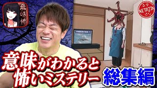 【作業用 総集編】意味がわかると怖いミステリーパート1〜完結編までをイッキ見スマホで話題のゲームが違う意味で怖かった [upl. by Horwitz]