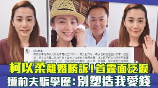 柯以柔離婚勝訴！首露面泛淚 遭前夫騙學歷：別塑造我愛錢 [upl. by Nanah110]