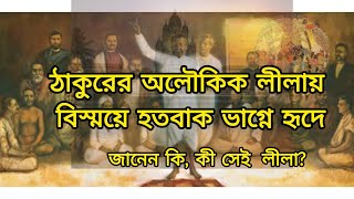 শ্রীরামকৃষ্ণের এক অভূতপূর্ব লীলামাহাত্ম্য🪷জানুন ঠাকুরের সেই বিস্ময়কর লীলাকাহিনীটি🙏BarnaliBanik [upl. by Esinaj]