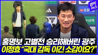 quot고별전 들러리 되지 않겠다quot 울산 잡은 광주FC 이정효 감독 기자회견 [upl. by Enitsyrk]