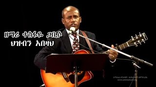 ዘማሪተስፋዬጋቢሶህዝብንአበዛህTesfayegabiso hizbinabezah  BFTUBE [upl. by Ahsinrev]