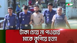 মাদক সেবনের জন্য টাকা চেয়ে না পাওয়ায় মাকে কুপিয়ে হত্যা  Channel i News [upl. by Atinram]