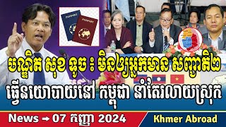 Dr Sok Touch does not allow dual nationals to do politics in Cambodia Khmer news Cambodia news [upl. by Cand]