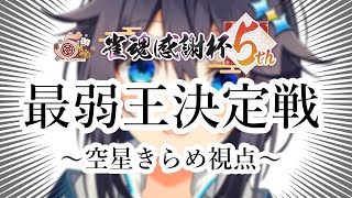 【雀魂5周年記念】雀魂感謝杯5th😭最弱王決定戦😭【にじさんじ／空星きらめ視点】 [upl. by Deane]