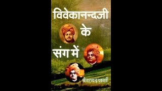 विवेकानंद जी के संग मेंश्री शरच्चन्द्र चक्रवर्ती by Sw Brahmeshananda RKAA Varanasi [upl. by Neeruan]