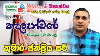 5 ශිෂ්‍යත්වයට IQ  With Kumara Janapriya Sir  Episode 15  කැලැන්ඩරේ  මාසයක දින සම්බන්ධ ගැටලු [upl. by Rebmetpes]