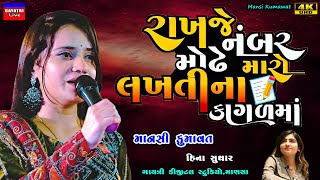 Mansi Kumawatરાખજે નંબર મોઢે મારોMo NumberNew Gujarati Trending SongLive Garba Program Non Stop [upl. by Besse329]