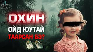 Хариулт Үгүй Байгальд Сураггүй Бологсод 9 [upl. by Lemor]