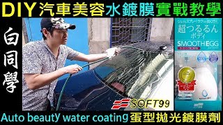 白同學汽車美容DIY（車身水鍍膜） F99水鍍膜實戰教學【SOFT99 蛋型拋光鍍膜劑．開箱DIY分享】車身鍍膜 Auto beauty water coating，白同學DIY教室 [upl. by Ginder375]