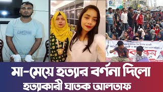 নোয়াখালীতে মামেয়ে হ’ত্যা’র বর্ণনা দিলো হ’ত্যা’কারী ঘা’ত’ক আলতাফ। নোয়াখালী টিভি Noakhali tvs Video [upl. by Adnauqal]