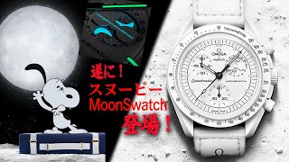 【争奪戦】オメガSWATCH スヌーピームーンスウォッチ遂に登場！販売店、製品詳細とこれまでの経緯 swatch omega [upl. by Koppel504]