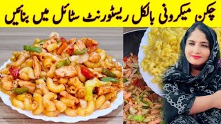 Chicken Macaroni Recipe I بلکل ریسٹورنٹ سٹائل میں مکرونی بنانے کا راز I Restaurant Style Recipes [upl. by Kosey]