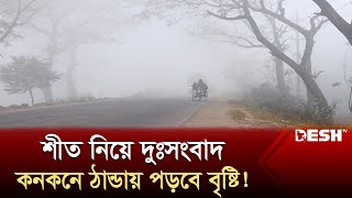 শীত নিয়ে দুঃসংবাদ দিলো আবহাওয়া অফিস  Weather Update  Winter News  Desh TV [upl. by Akirdnwahs239]