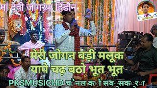 मेरी जोगन बड़ी मलूक यापे चढ़ बैठे भूत manish mastana live stage program [upl. by Charlena804]