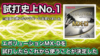 【試打史上No1】エボリューションMXDの性能がとにかく素晴らしい！ [upl. by Oiluj]