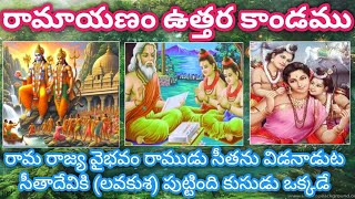 Sampoorna Ramayanam Valmiki ramayanam Telugu epic story of lord rama sita chaganti utharakandam [upl. by Ahsenat]