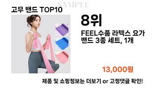 요즘대세 고무 밴드 TOP10 l 잘나가는 인기상품 꿀매물 핫아이템 추천 [upl. by Niotna165]