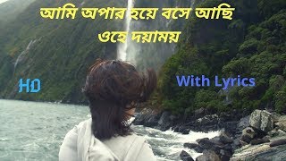 ami opar hoye boshe achi ami opar hoye bose achhi HD Video with lyrics [upl. by Betsy]