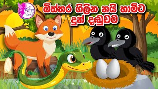 බිත්තර ගිලින නයි හාමිට දුන් දඬුවම​sinhala cartoonlkathandara sinhalaFairy WorldSinhalakatun [upl. by Arst]