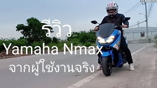 รีวิว Yamaha Nmax ดีจริงไหม [upl. by Markos]