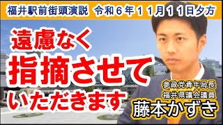 【福井県議会 藤本かずき】『福井駅前街頭演説』 令和６年１１月１１日夕方 [upl. by Eolhc]