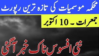 today weather update  mosam ka Hal  Punjab weather  karachi weather  weather report [upl. by Jacquelynn798]