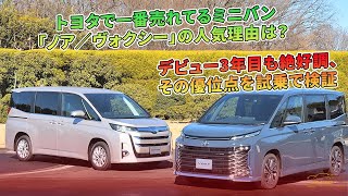 デビュー3年目も絶好調、その優位点を試乗で検証  トヨタで一番売れてるミニバン「ノア／ヴォクシー」の人気理由は？  車の話 [upl. by Ttennaj]