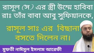 হযরত উম্মে হাবিবা রাঃ এর ঘটনা। Mawlana Naimul islam Arefi [upl. by Noremac391]