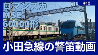 【電車･鉄道】小田急線の警笛⑫※ロマンスカーMSE60000形 [upl. by Htomit]