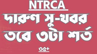 ntrca update news  তিন শর্ত ntrca এর বদলি পাবেন সবাই  ntrca update news সর্বশেষ কি [upl. by Mattie]