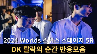 2024 롤드컵 디플러스 기아 탈락의 순간 스트리머 반응모음ㅣ2024 Worlds DK [upl. by Launam]