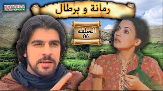 Romana O Brtal Ep 06 رمانة و برطال الحلقة [upl. by Aibara739]