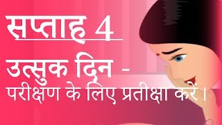 Pregnancy  Hindi  Week 4  गर्भावस्था  सप्ताह 4  डॉक्टर पद्मा [upl. by Roi303]