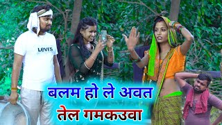 बलम हो ले अवत तेल गमकउवा umesh nishad comedy [upl. by Dyoll]