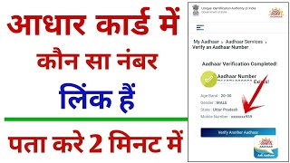 Aadhar card link mobile number Kaise pta kre  Aadhar cardme registered mobile number Kaise pta kre [upl. by Aillemac]