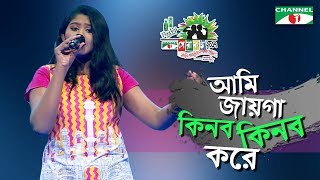 Ame Jayga Kinbo Kinbo bole  Sumona  Shera Kontho 2017  SMS Round  Season 06  Channel i TV [upl. by Anitnatsnok]